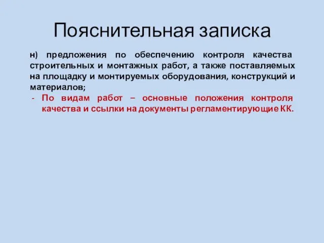 Пояснительная записка н) предложения по обеспечению контроля качества строительных и монтажных