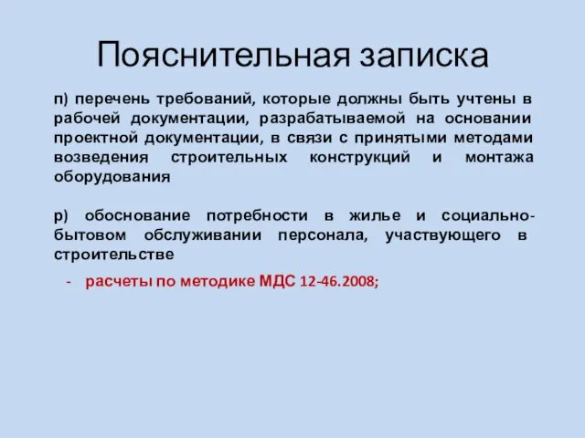 Пояснительная записка п) перечень требований, которые должны быть учтены в рабочей