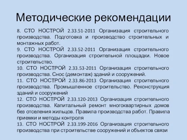 Методические рекомендации 8. СТО НОСТРОЙ 2.33.51-2011 Организация строительного производства. Подготовка и