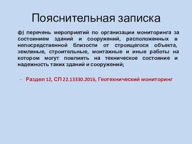 Пояснительная записка ф) перечень мероприятий по организации мониторинга за состоянием зданий