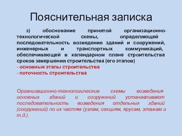 Пояснительная записка з) обоснование принятой организационно-технологической схемы, определяющей последовательность возведения зданий