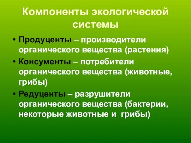 Компоненты экологической системы Продуценты – производители органического вещества (растения) Консументы –