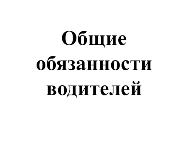 Общие обязанности водителей