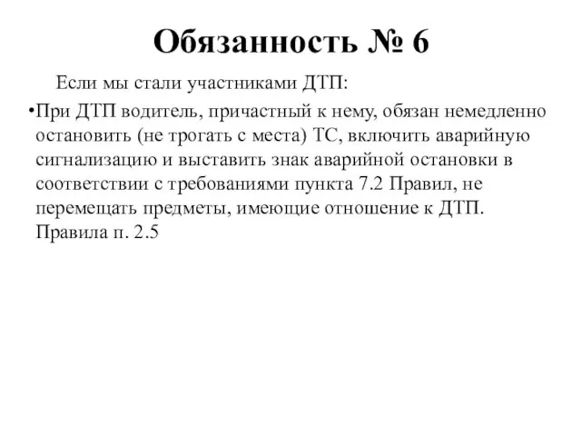 Обязанность № 6 Если мы стали участниками ДТП: При ДТП водитель,