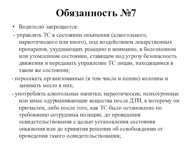 Обязанность №7 Водителю запрещается: - управлять ТС в состоянии опьянения (алкогольного,