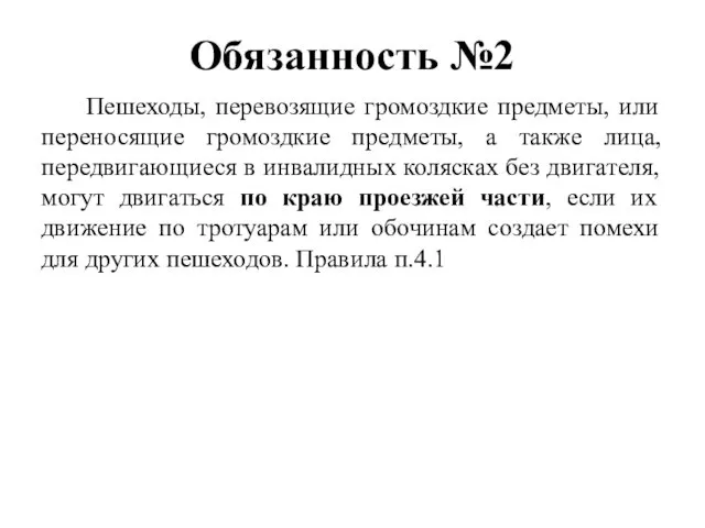 Обязанность №2 Пешеходы, перевозящие громоздкие предметы, или переносящие громоздкие предметы, а