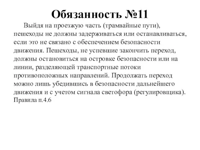 Обязанность №11 Выйдя на проезжую часть (трамвайные пути), пешеходы не должны