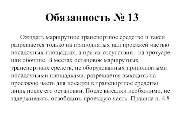 Обязанность № 13 Ожидать маршрутное транспортное средство и такси разрешается только