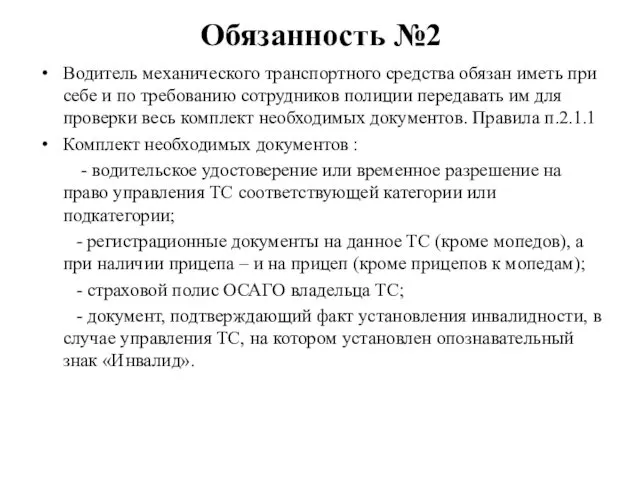 Обязанность №2 Водитель механического транспортного средства обязан иметь при себе и