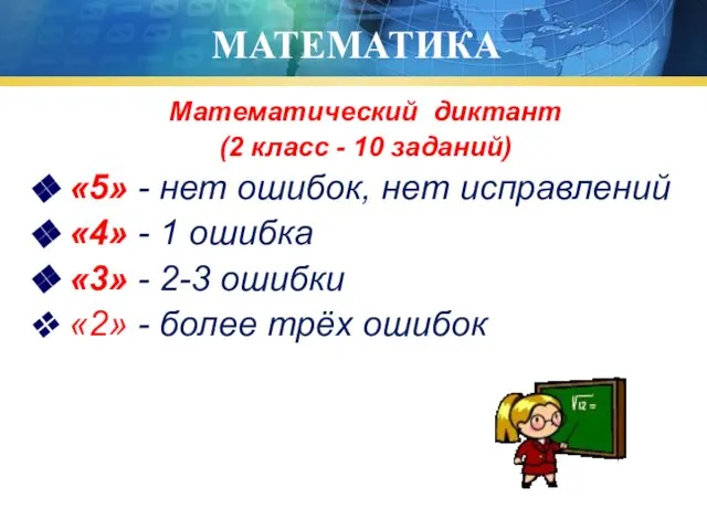 МАТЕМАТИКА Математический диктант (2 класс - 10 заданий) «5» - нет