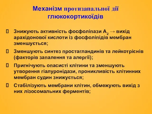 Механізм протизапальної дії глюкокортикоїдів Знижують активність фосфоліпази А2 → вихід арахідонової