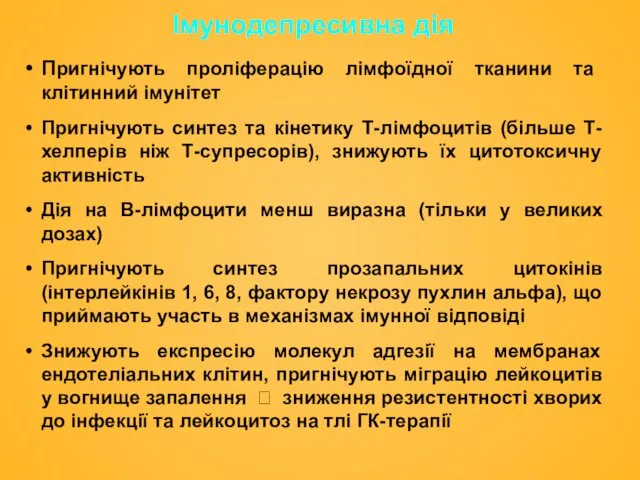 Імунодепресивна дія Пригнічують проліферацію лімфоїдної тканини та клітинний імунітет Пригнічують синтез