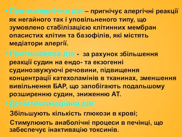 Протиалергічна дія – пригнічує алергічні реакції як негайного так і уповільненого