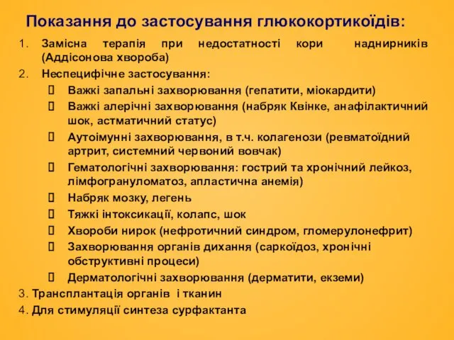 Показання до застосування глюкокортикоїдів: 1. Замісна терапія при недостатності кори наднирників