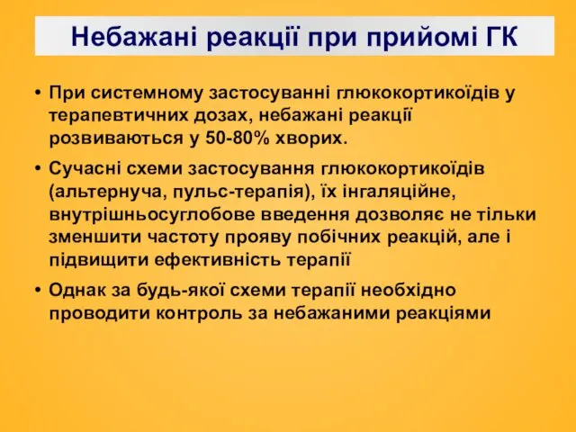 Небажані реакції при прийомі ГК При системному застосуванні глюкокортикоїдів у терапевтичних