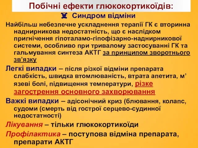 Побічні ефекти глюкокортикоїдів: Синдром відміни Найбільш небезпечне ускладнення терапії ГК є