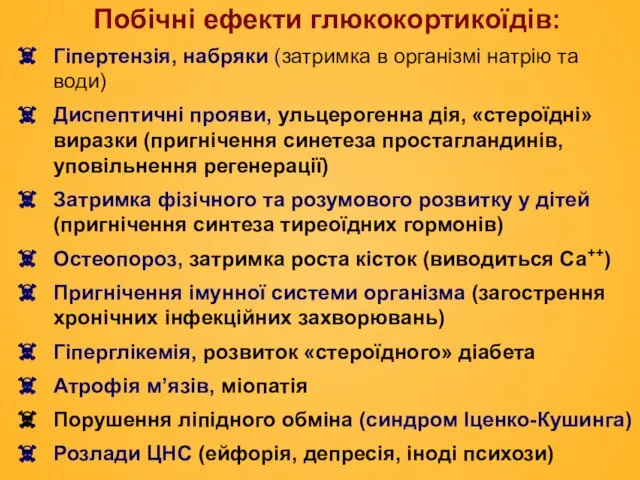 Побічні ефекти глюкокортикоїдів: Гіпертензія, набряки (затримка в організмі натрію та води)