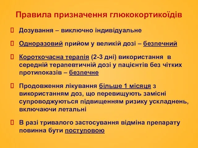 Правила призначення глюкокортикоїдів Дозування – виключно індивідуальне Одноразовий прийом у великій