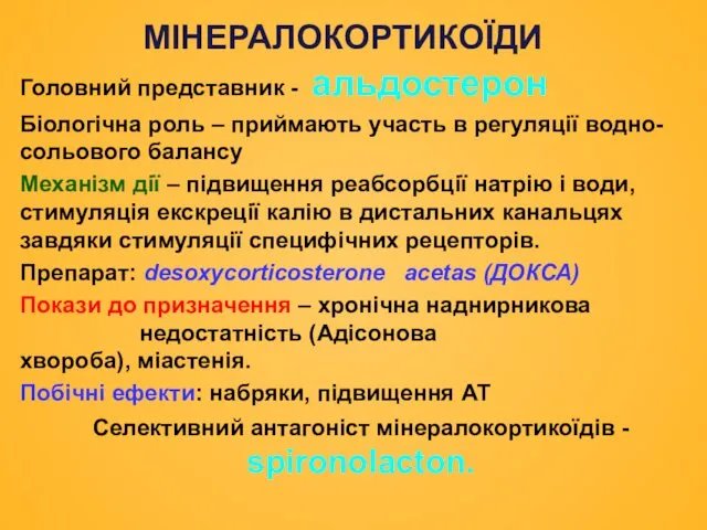 МІНЕРАЛОКОРТИКОЇДИ Головний представник - aльдостерон Біологічна роль – приймають участь в