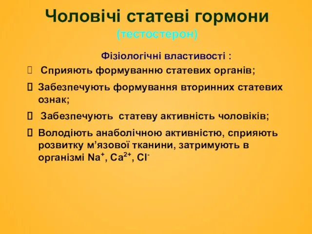 Чоловічі статеві гормони (тестостерон) Фізіологічні властивості : Сприяють формуванню статевих органів;