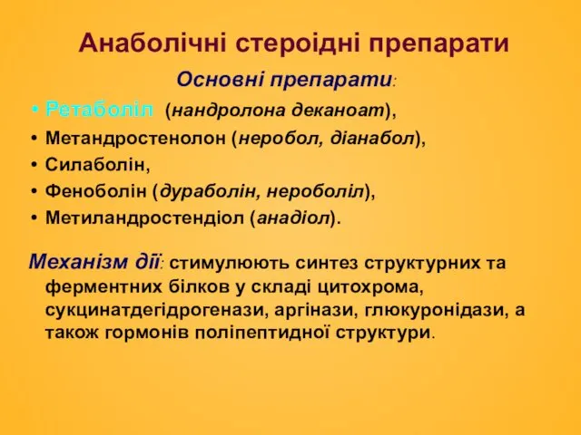 Анаболічні стероідні препарати Основні препарати: Ретаболіл (нандролона деканоат), Метандростенолон (неробол, діанабол),