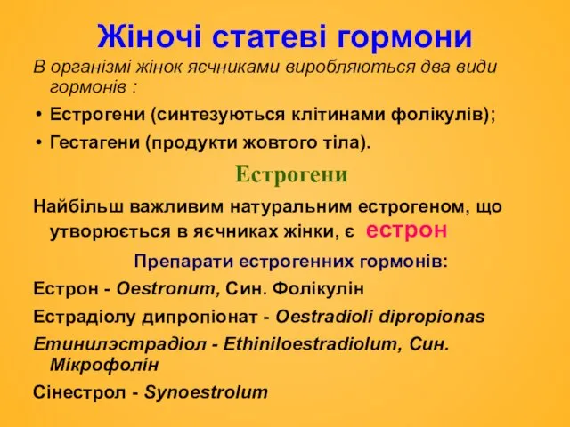 Жіночі статеві гормони В організмі жінок яєчниками виробляються два види гормонів