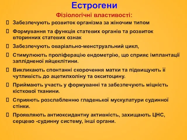 Естрогени Фізіологічні властивості: Забезпечують розвиток організма за жіночим типом Формування та