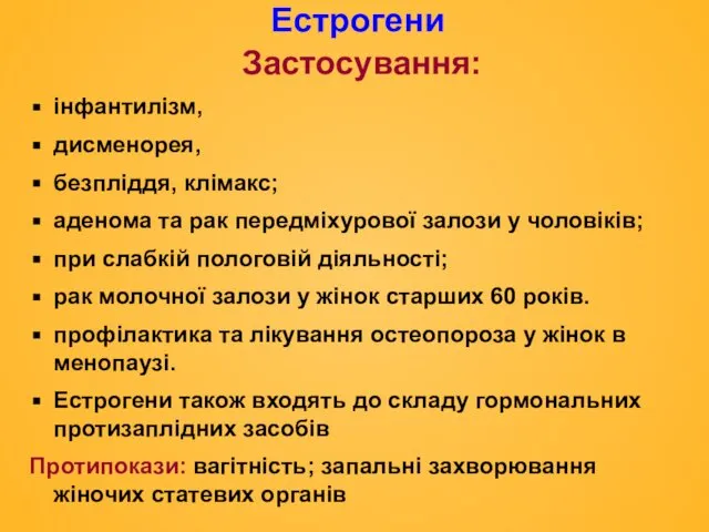 Естрогени Застосування: інфантилізм, дисменорея, безпліддя, клімакс; аденома та рак передміхурової залози