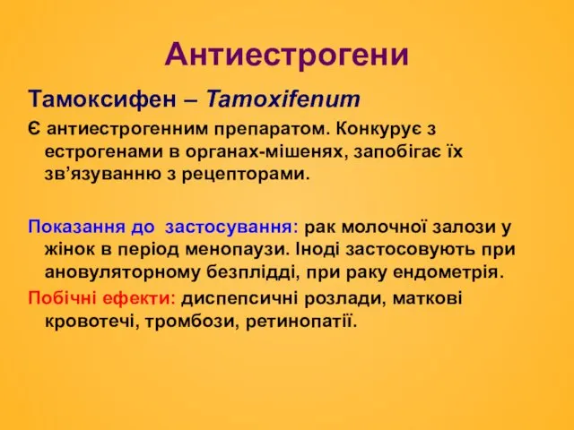 Антиестрогени Тамоксифен – Tamoxifenum Є антиестрогенним препаратом. Конкурує з естрогенами в