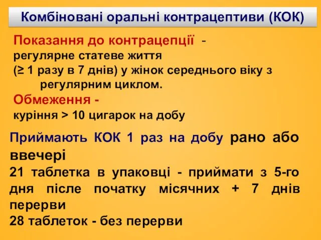 Показання до контpацепції - pегyляpне статеве життя (≥ 1 pазу в