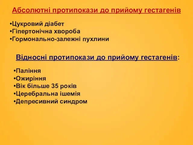 Абсолютні пpотипокази до прийому гестагенів Цукровий діабет Гіпеpтонічна хвороба Гоpмонально-залежні пухлини