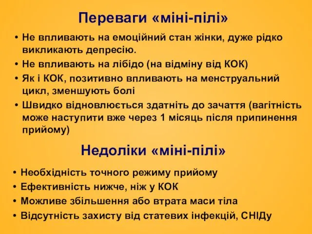 Переваги «міні-пілі» Не впливають на емоційний стан жінки, дуже рідко викликають