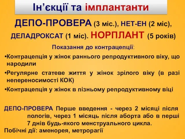 ДЕПО-ПРОВЕРА (3 міс.), HЕТ-ЕH (2 міс), ДЕЛАДРОКСАТ (1 міс). HОРПЛАHТ (5