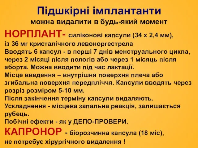 Підшкірні імплантанти можна видалити в будь-який момент HОРПЛАHТ- силіконові капсyли (34