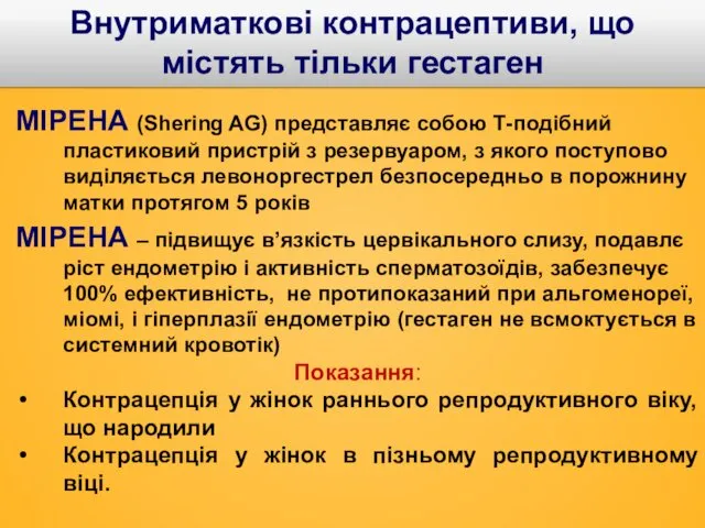 МІРЕНА (Shering AG) представляє собою Т-подібний пластиковий пристрій з резервуаром, з