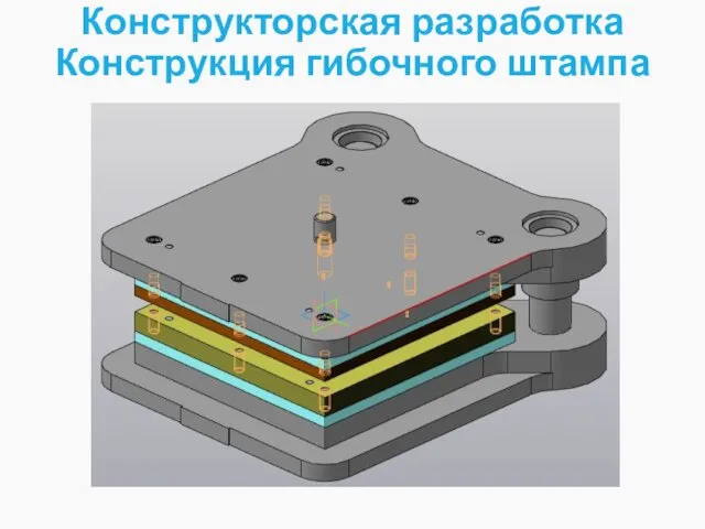 Конструкторская разработка Конструкция гибочного штампа