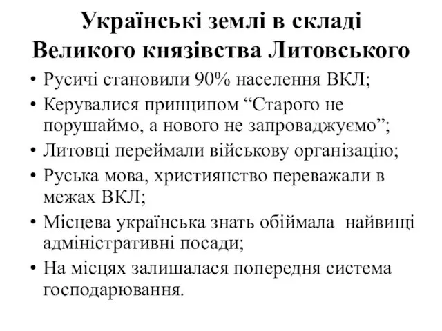 Українські землі в складі Великого князівства Литовського Русичі становили 90% населення