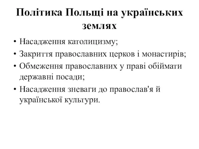 Політика Польщі на українських землях Насадження католицизму; Закриття православних церков і