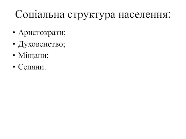 Соціальна структура населення: Аристократи; Духовенство; Міщани; Селяни.