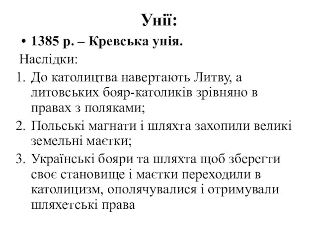 Унії: 1385 р. – Кревська унія. Наслідки: До католицтва навертають Литву,