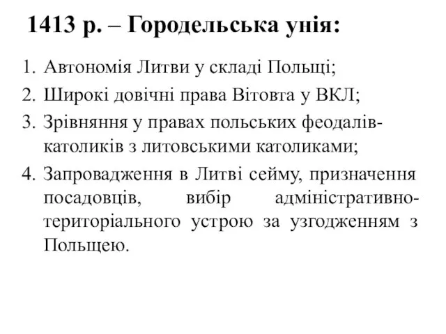 1413 р. – Городельська унія: Автономія Литви у складі Польщі; Широкі