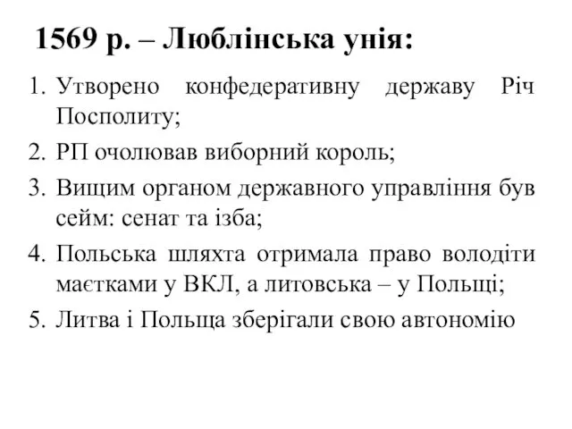 1569 р. – Люблінська унія: Утворено конфедеративну державу Річ Посполиту; РП