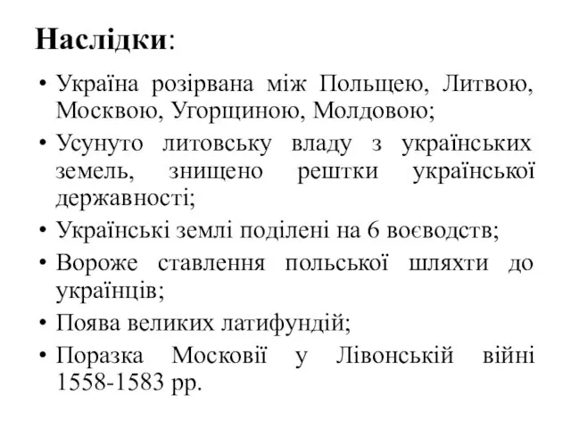 Наслідки: Україна розірвана між Польщею, Литвою, Москвою, Угорщиною, Молдовою; Усунуто литовську