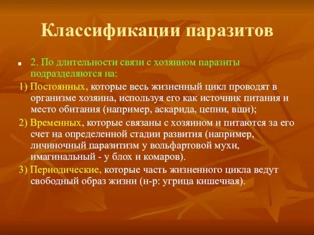 Классификации паразитов 2. По длительности связи с хозяином паразиты подразделяются на: