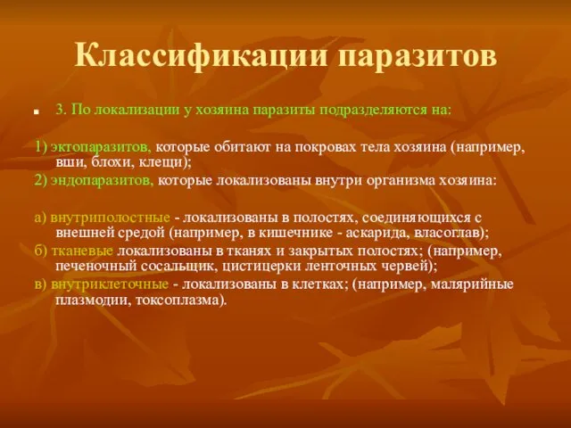 Классификации паразитов 3. По локализации у хозяина паразиты подразделяются на: 1)