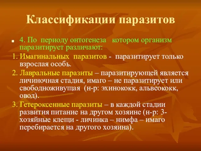 Классификации паразитов 4. По периоду онтогенеза котором организм паразитирует различают: 1.