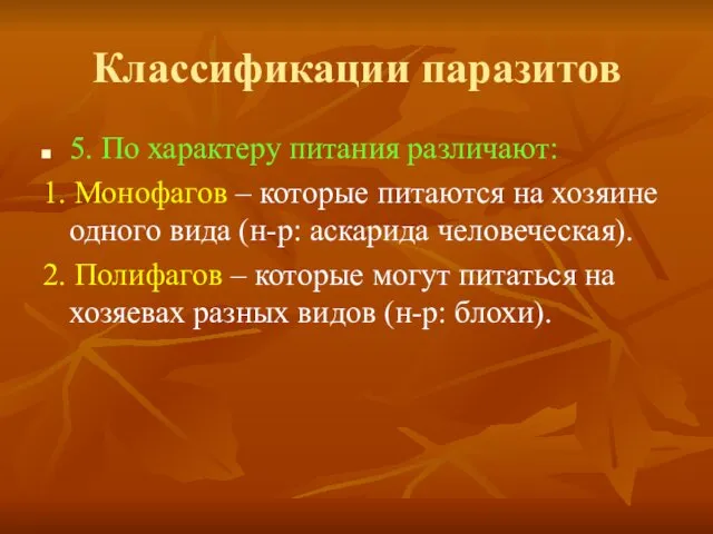 Классификации паразитов 5. По характеру питания различают: 1. Монофагов – которые