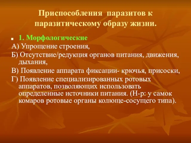 Приспособления паразитов к паразитическому образу жизни. 1. Морфологические А) Упрощение строения,