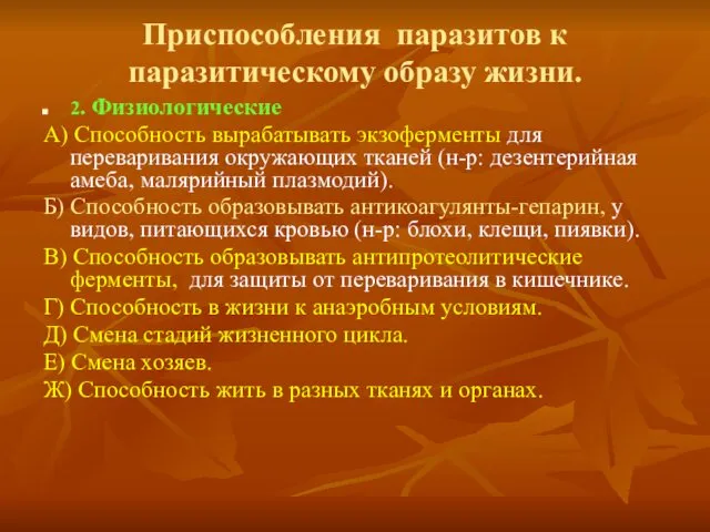 Приспособления паразитов к паразитическому образу жизни. 2. Физиологические А) Способность вырабатывать