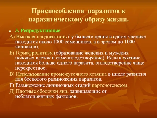 Приспособления паразитов к паразитическому образу жизни. 3. Репродуктивные А) Высокая плодовитость